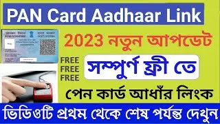 FREE Pan Aadhar Link 2023 | Pan Card Aadhar Link Online | How to link Pan Card Aadhar Link Free