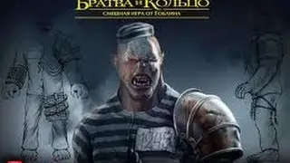 Братва і Кольцо (Гоблин). Частина 2....