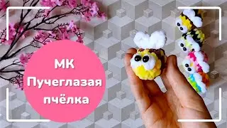 МК Пучеглазая пчёлка/брелок крючком /Free Crochet tutorial Bee easy amigurumi keychain no sew 