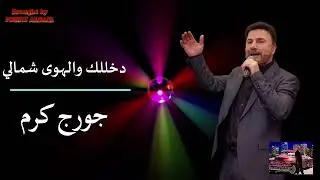 George Karam جورج كرم  تسجيل لايف دخلك والهوى  شمالي   حفلة شربت المر وبعد المر خللو وماك