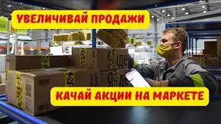 Как усилить продвижение на Яндекс Маркет. Настраиваем промокоды, комплекты и другие фишки