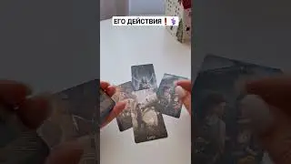 ЕГО ДЕЙСТВИЯ❗️⚕️