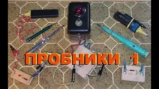 Пробники