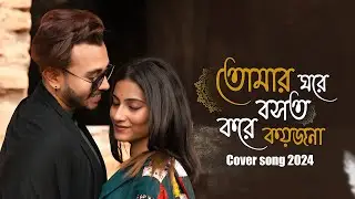 Tomar Ghore bosot kore koyjona | Bengali Song 2024 | Media Booster| Samrat Adhikary | Sneha |