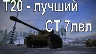 Последний бой на Т20