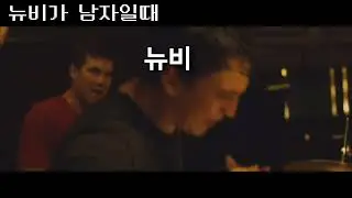 뉴비 교육