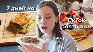 Неделю ела завтраки из TikTok и не пожалела