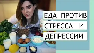 Лучшие продукты против депрессии и стресса | ТОП 6 способов борьбы с хандрой