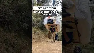 Сколько стоит поход к базовому лагерю Эвереста?