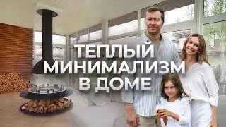 Загородный дом балерины / Минимализм на 250м² / Рум тур дачи для семьи