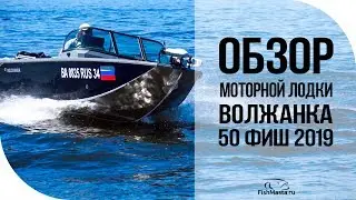 Обзор моторной лодки Волжанка 50 фиш 2019. Часть 1. [FishMasta.ru]
