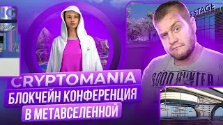 🎉CRYPTOMANIA первая коференция по крипте мирового уровня в метавселенной🎉