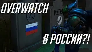 ВСЕ ПЛОХО С OVERWATCH В РОССИИ?