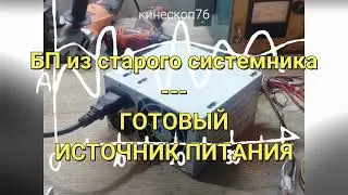 ГОТОВЫЙ БЛОК ПИТАНИЯ ИЗ СТАРОГО СИСТЕМНИКА
