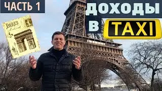 Смена в такси в Париже / Доходы в такси Франция / алексей спиридонов #15