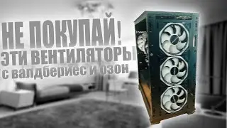 НЕ покупай вентиляторы с озон, и валбериез! #валберис #пк #обзор #aliexpress gaming pc