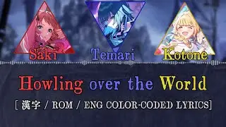 'Howling over the World（花海咲季・月村手毬・藤田ことね ver.)' [English Color-Coded Lyrics / パート分け] 【学マス】