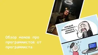 Обзор мемов про программистов от программиста