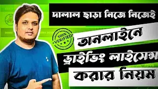 অনলাইনে ড্রাইভিং লাইসেন্স করার সঠিক নিয়ম - driving licence online apply bd 2022