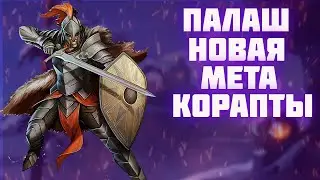 ПАЛАШ НОВАЯ МЕТА АЛЬБИОН ОНЛАЙН | ГАЙД НА ПАЛАШ КОРАПТЫ ALBION ONLINE