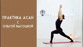 Практика хатха йоги с Ольгой Высоцкой в Йога-Студия 