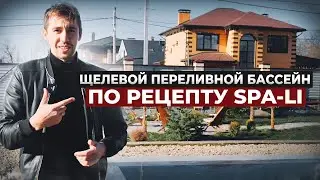 Щелевой переливной бассейн по рецепту SPA LI/9х5/2024