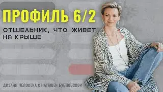 ПРОФИЛЬ 6/2. Карлсон, КОТОРЫЙ живет на КРЫШЕ