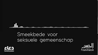 Smeekbede voor seksuele gemeenschap