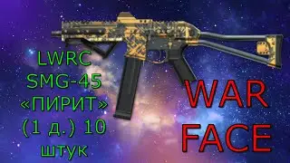 Warface PIN коды LWRC SMG 45 «ПИРИТ»1 д  10 штук