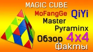 QiYi MoFangGe 4x4 Master Pyraminx.Обзор и факты.
