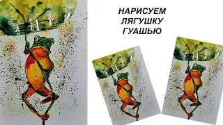 Как нарисовать лягушку. Как нарисовать картину для интерьера. Рисуем яркую картину.