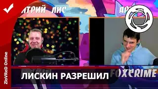 🔴 Калибр. Caliber. Смотрим интервью Лискина и Фокскрайма... Часть 3