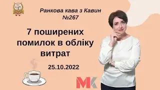 7 поширених помилок в обліку витрат у випуску №267 Ранкової Кави з Кавин