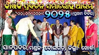Kartik Pravachan Samaroh | କାର୍ତ୍ତିକ ପ୍ରବଚନ ସମାରୋହ ଆରମ୍ଭ | Sanapadar, Block- Bolagarh, Dist- Khordha
