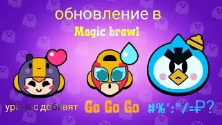 обнова в magic brawl