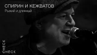 Спирин и Кежватов (Тараканы!) - Рыжий и длинный (check/check acoustic session) 1/3