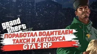ПОРАБОТАЛ ВОДИТЕЛЕМ ТАКСИ И АВТОБУСА!GTA 5 RP RED AGE!
