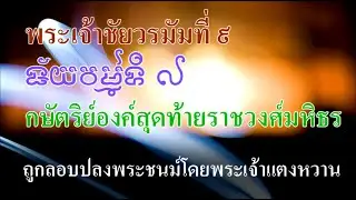 Ep245  *พระเจ้าชัยวรมัมที่ 9 กษัตริย์ราชวงศ์มหิธรองค์สุดท้าย ที่ถูกพระเจ้าแตงหวานปลงพระชนม์