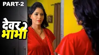 देवर भाभी - Devar Bhabhi | New Hindi Short Movie | Crime Story | Part-2 | FWF Big Shorts