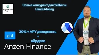 Anzen Finance - новая гем фармилка. Конкурент Tether, Usual Money. Стабильных 20%+ APY