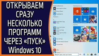 Как через меню ПУСК Windows 10 ОТКРЫТЬ сразу несколько программ?