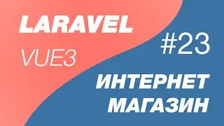 Laravel 9 и Vue 3 SPA интернет магазин 23. Добавление товара в корзину с использованием vue