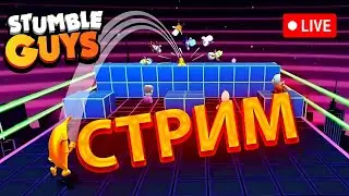СТРИМ БЛОК ДЭШ СТАМБЛ ГАЙС! ФАРМ ВОЛН С ЗРИТЕЛЯМИ В STUMBLE GUYS