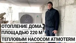Отопление дома площадью 220 м2 тепловым насос Atmoterm PF-050DC