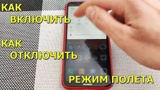 Как включить и отключить функцию 