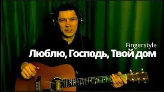 Люблю, Господь, Твой дом | Fingerstyle + табы | Разбор | Христианские песни на гитаре #fingerstyle