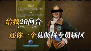 给我20年，还你一个莫斯科专员辖区 | 文明6 俄罗斯笑话（上）