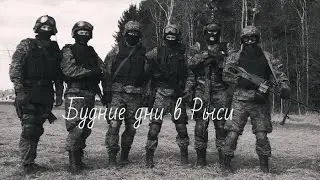 Будние дни в ОСН''Рысь''