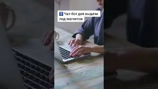 5 функций чат-бота в Инстаграм для продвижения бизнеса ✨