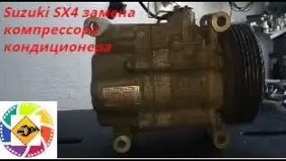 Suzuki SX4 A/C Compressor Replacement --- Suzuki SX4 A/C Compressor Replacement